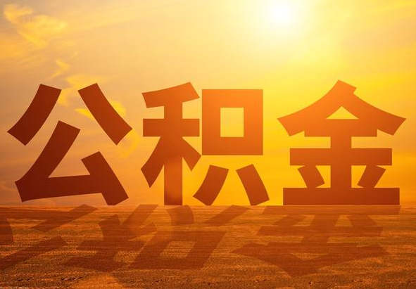 上蔡2025年住房公积金政策主要调整要点‌