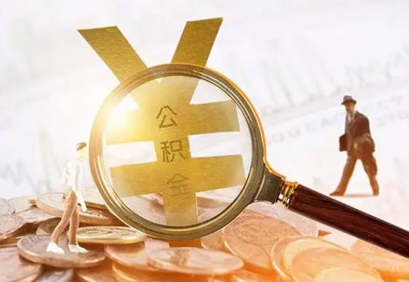上蔡2025年4月最新公积金政策解读‌