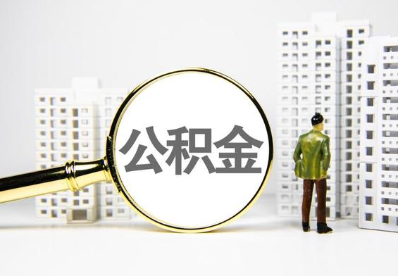 上蔡公积金提取后的主要影响