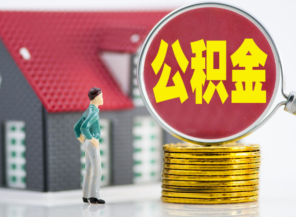 上蔡租房提取公积金指南！
