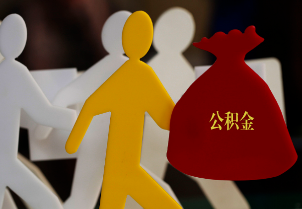 上蔡西安住房公积金与汉中互认互贷