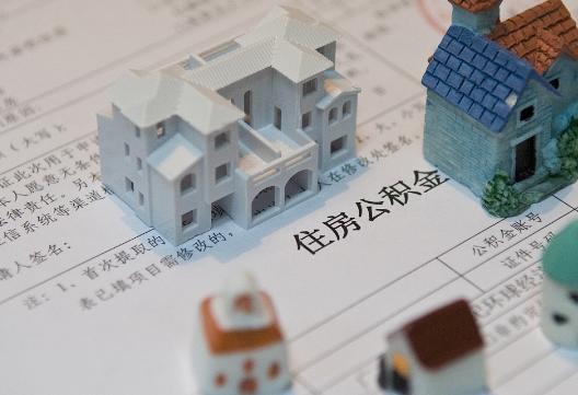 上蔡退休提取公积金指南