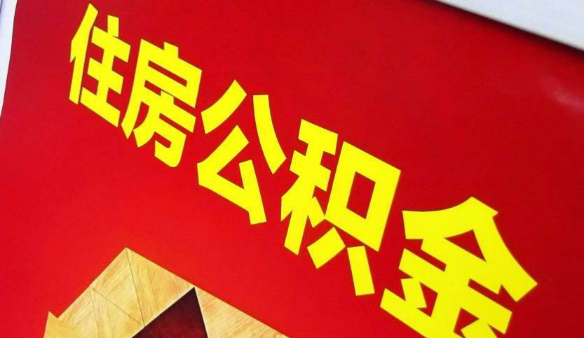 上蔡出境定居怎么提取公积金？